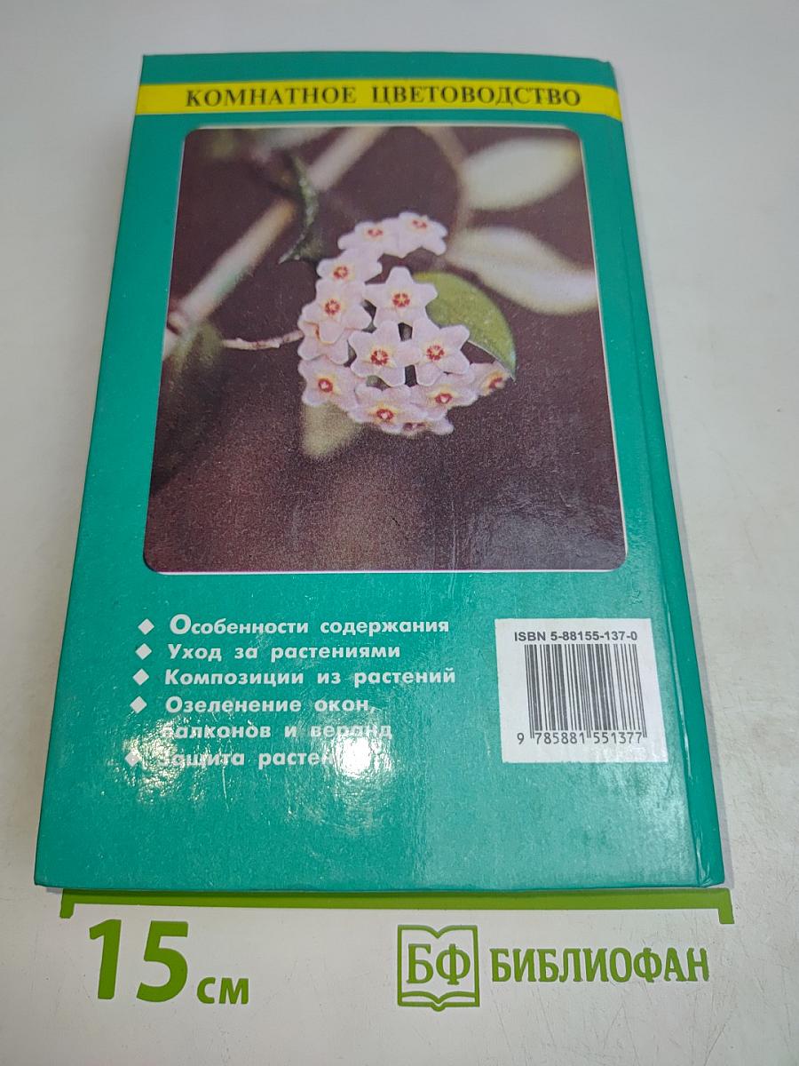 Комнатное цветоводство