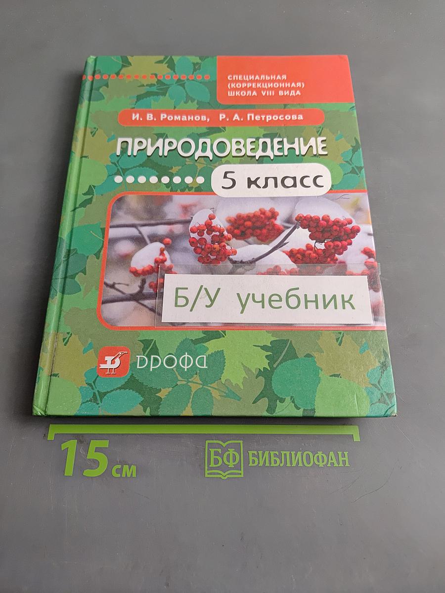 Природоведение. 5 класс