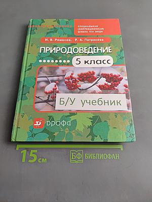 Природоведение. 5 класс