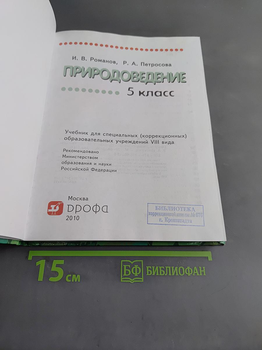Природоведение. 5 класс