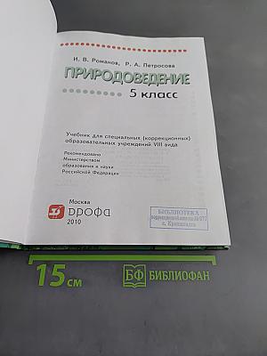 Природоведение. 5 класс