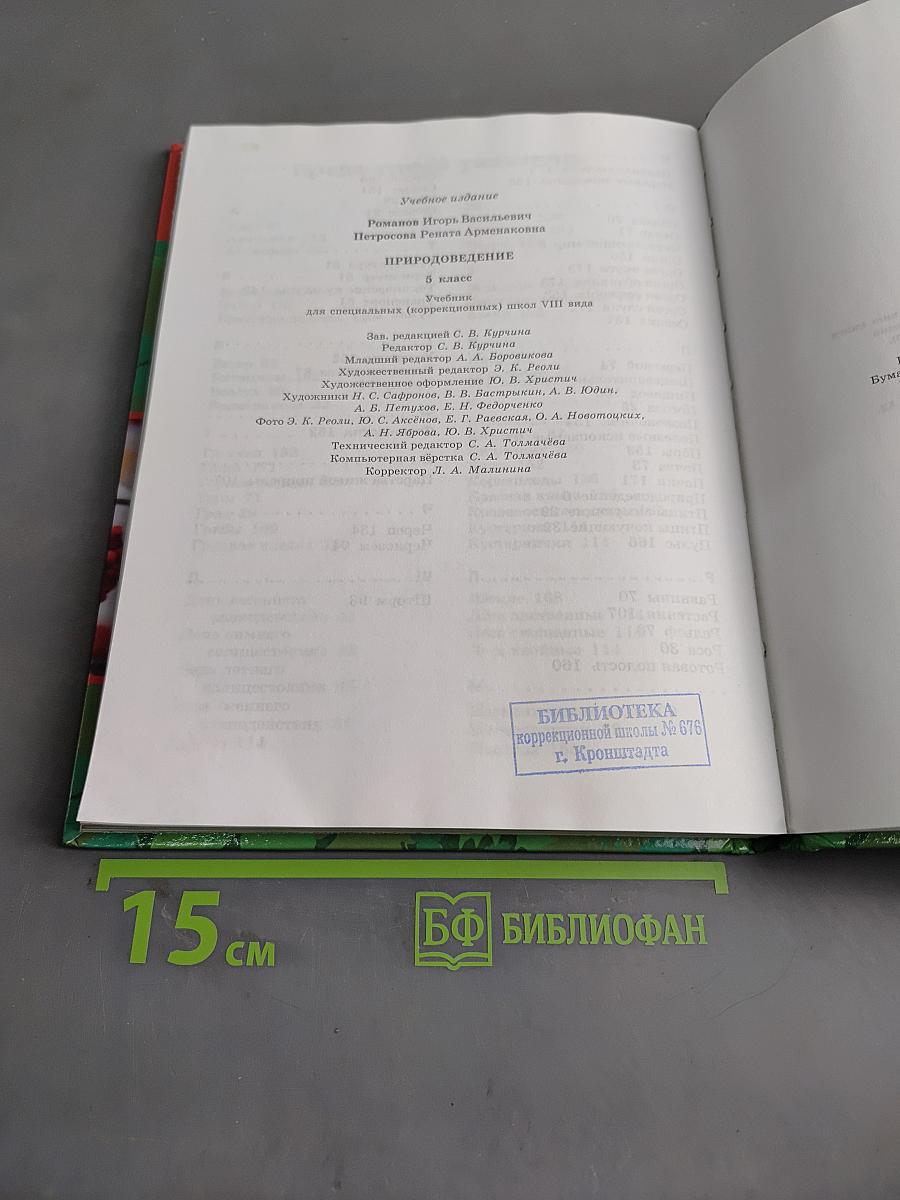Природоведение. 5 класс