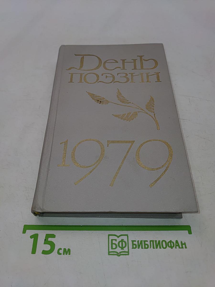 День поэзии 1979