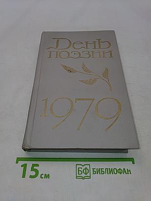 День поэзии 1979