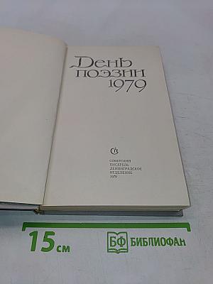 День поэзии 1979