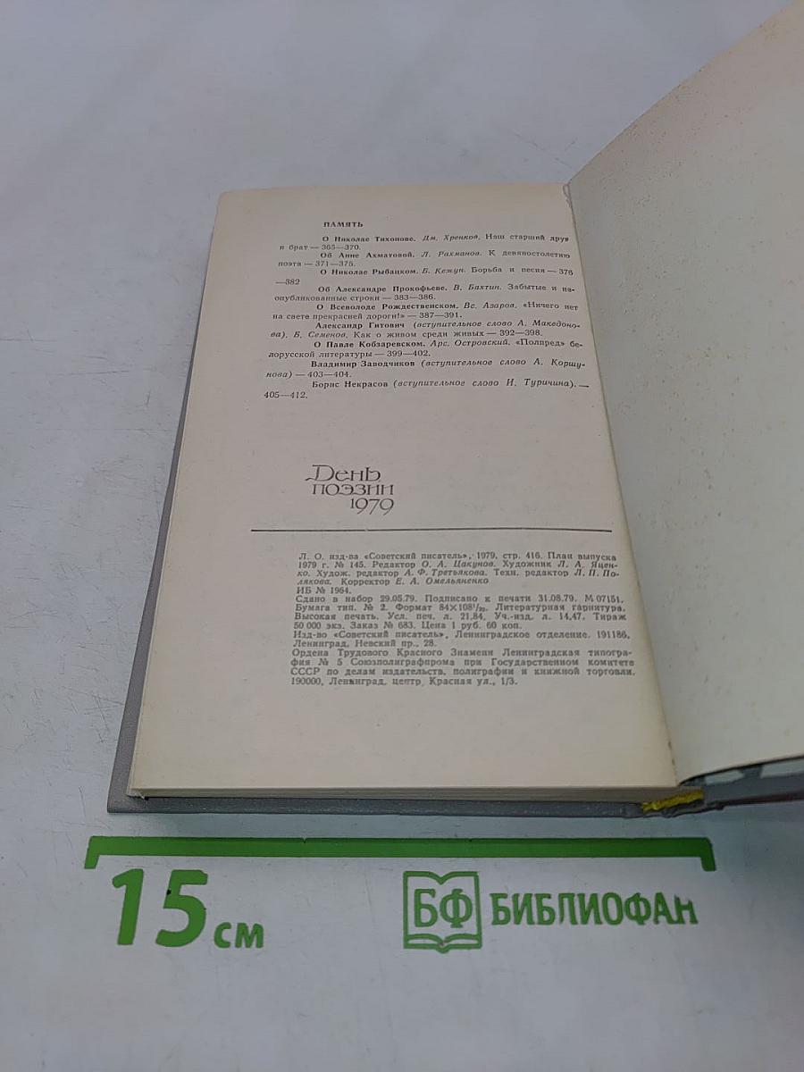 День поэзии 1979