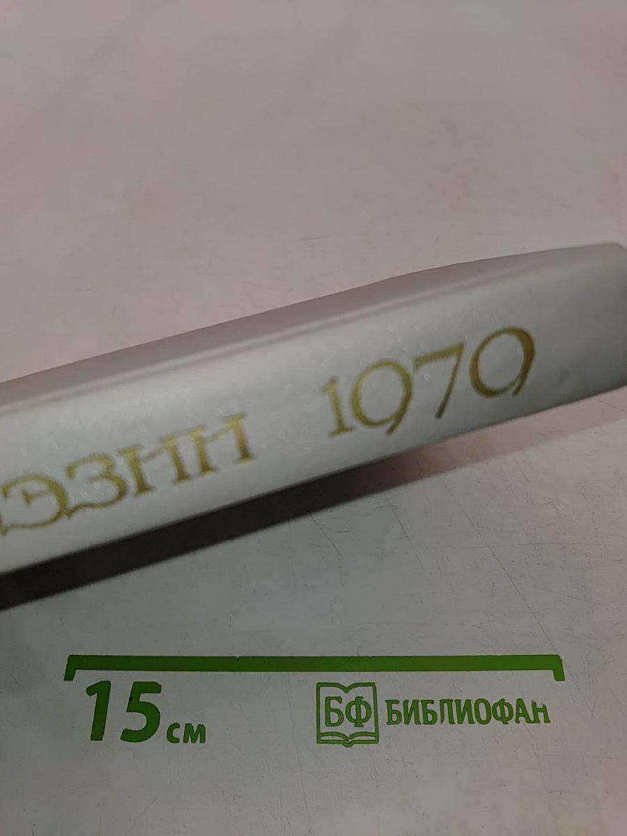 День поэзии 1979