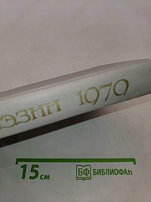 День поэзии 1979