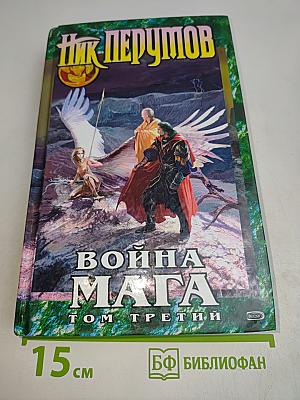 Война мага. Том третий. Эндшпиль
