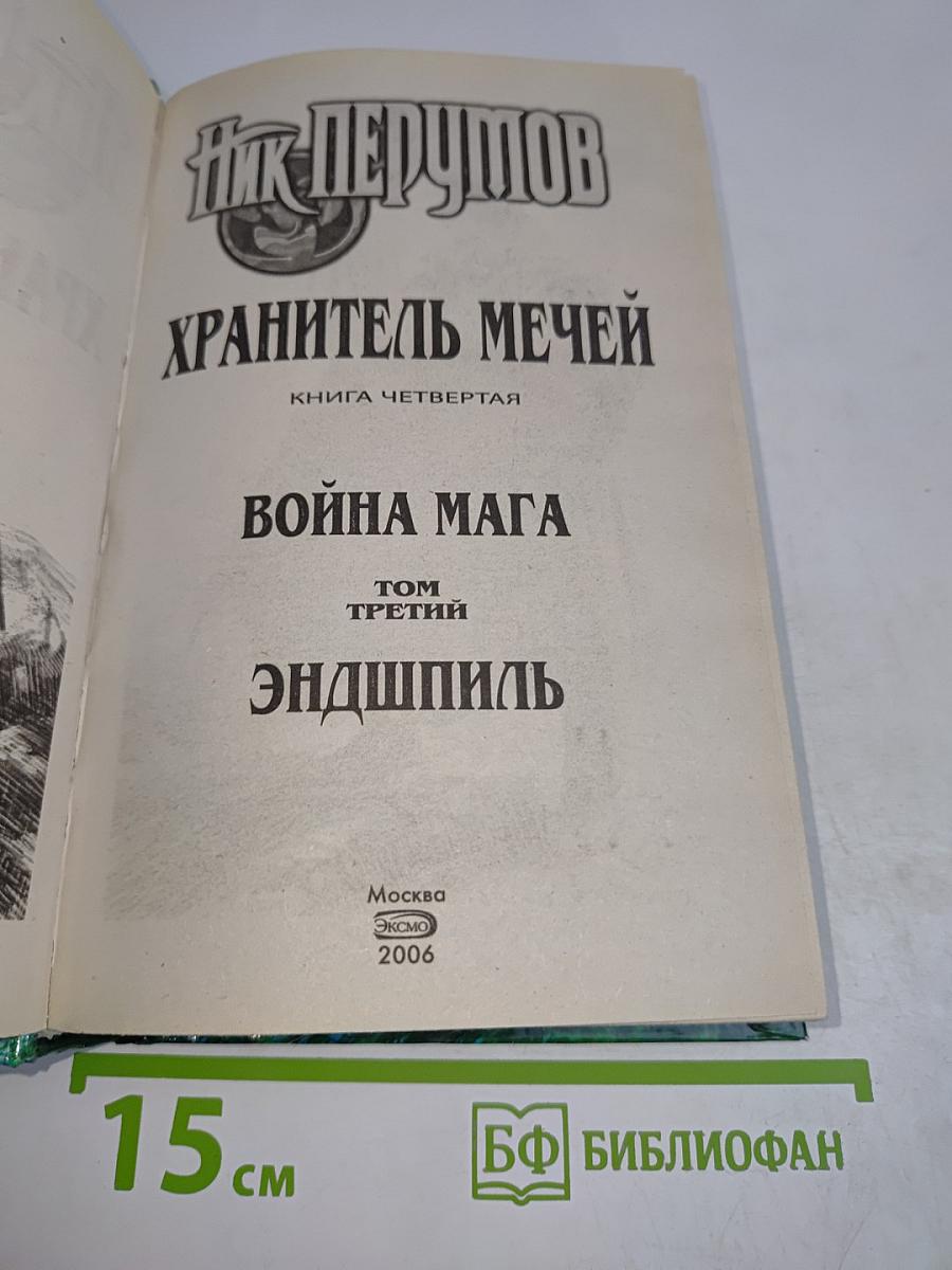 Война мага. Том третий. Эндшпиль