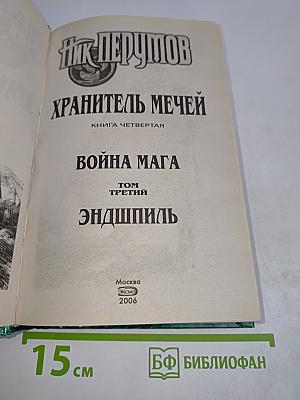 Война мага. Том третий. Эндшпиль