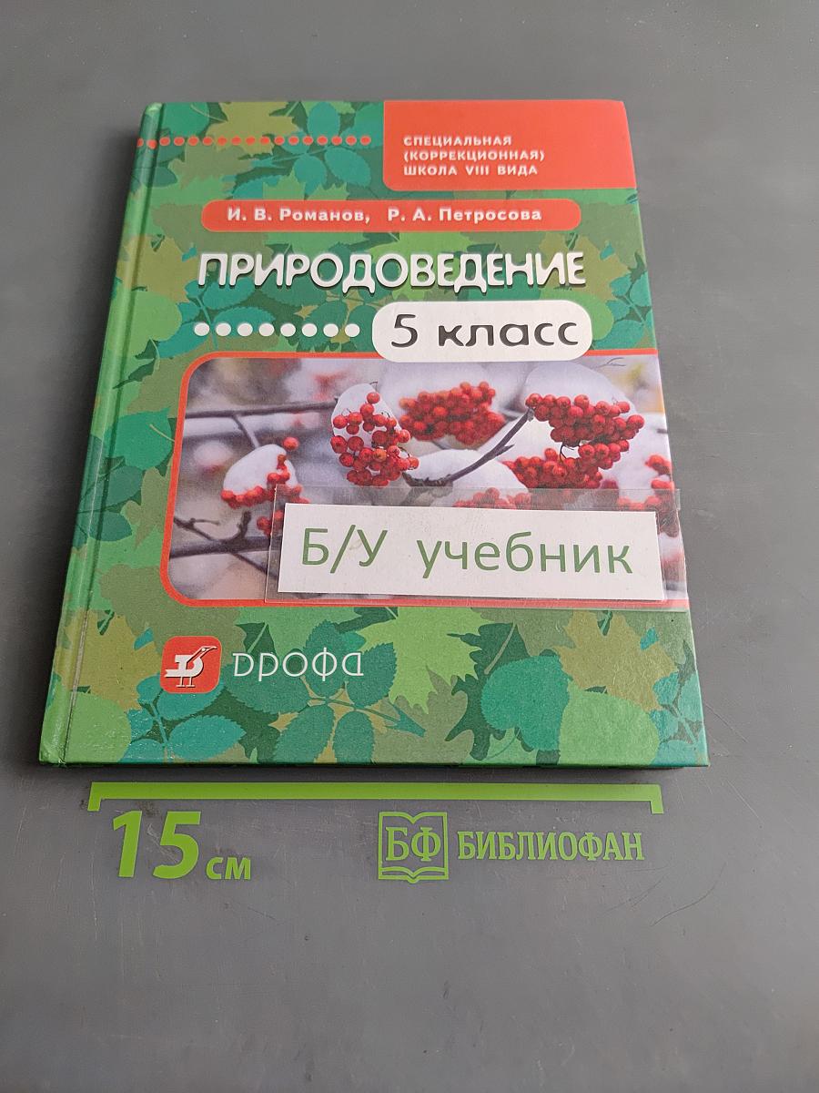 Природоведение. 5 класс
