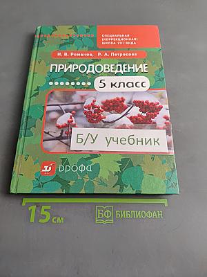 Природоведение. 5 класс