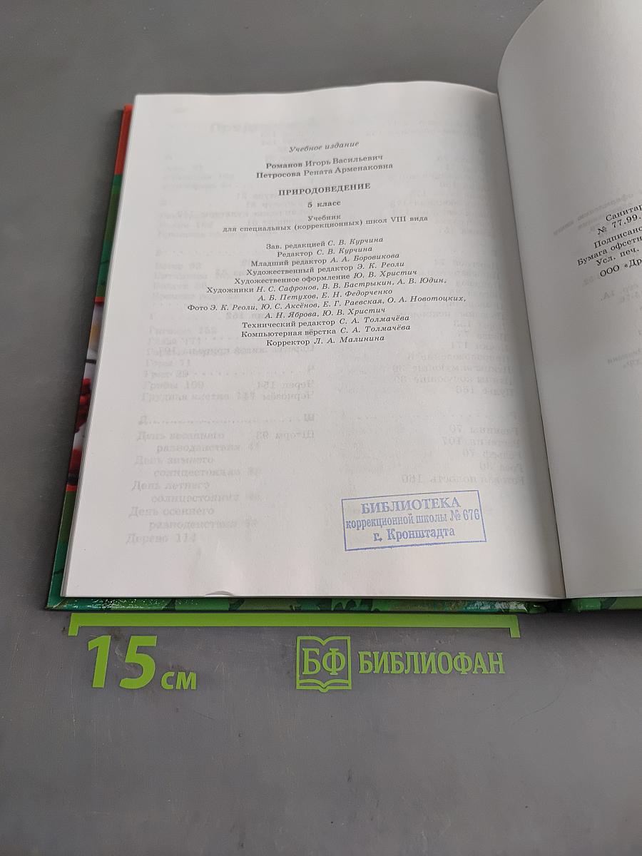 Природоведение. 5 класс