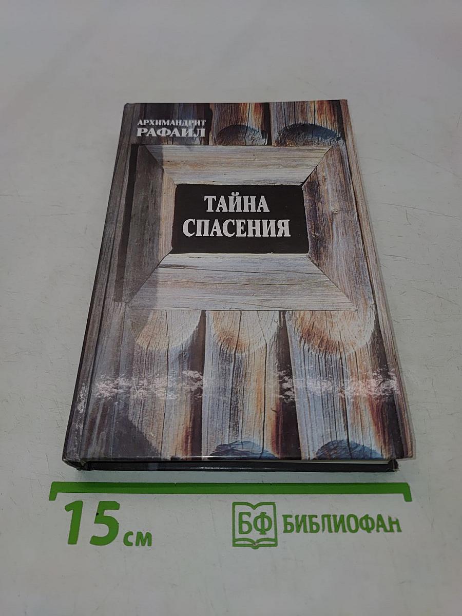 Тайна спасения. Беседы о духовной жизни из воспоминаний
