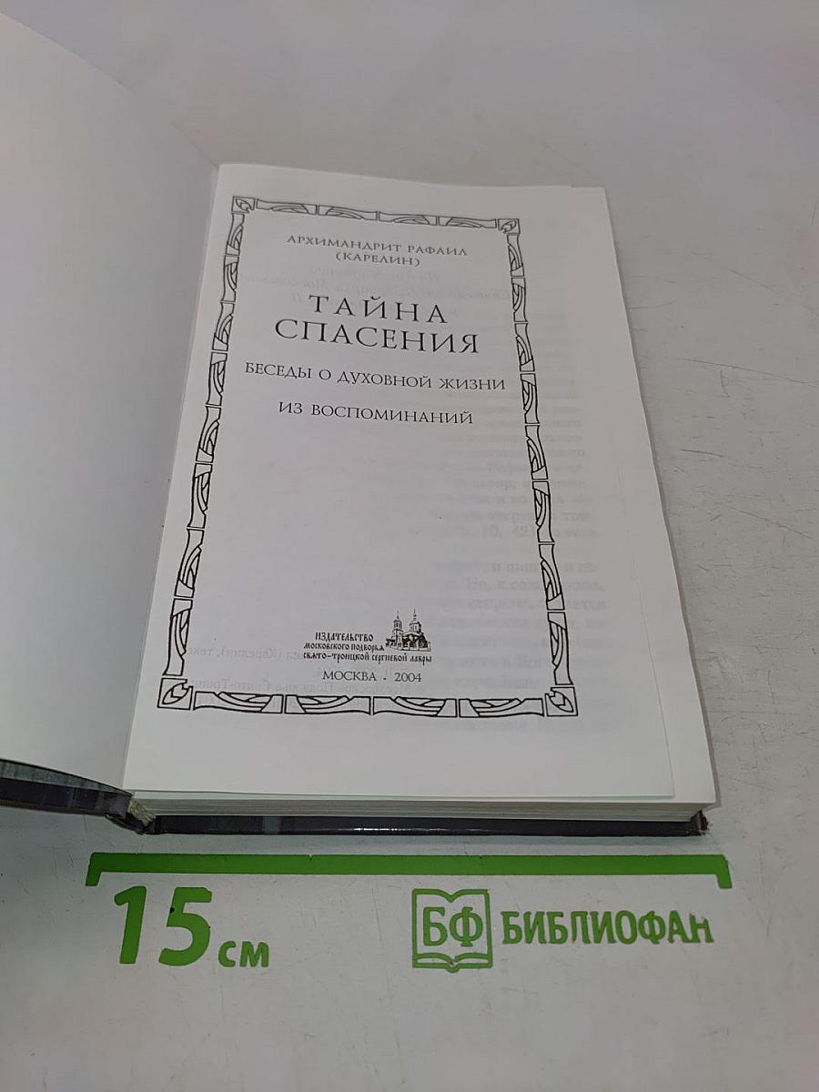 Тайна спасения. Беседы о духовной жизни из воспоминаний