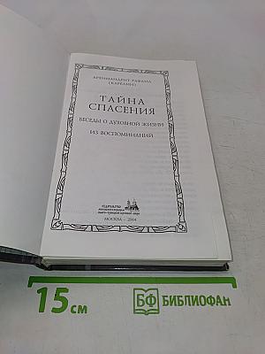 Тайна спасения. Беседы о духовной жизни из воспоминаний