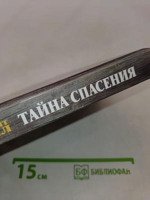 Тайна спасения. Беседы о духовной жизни из воспоминаний