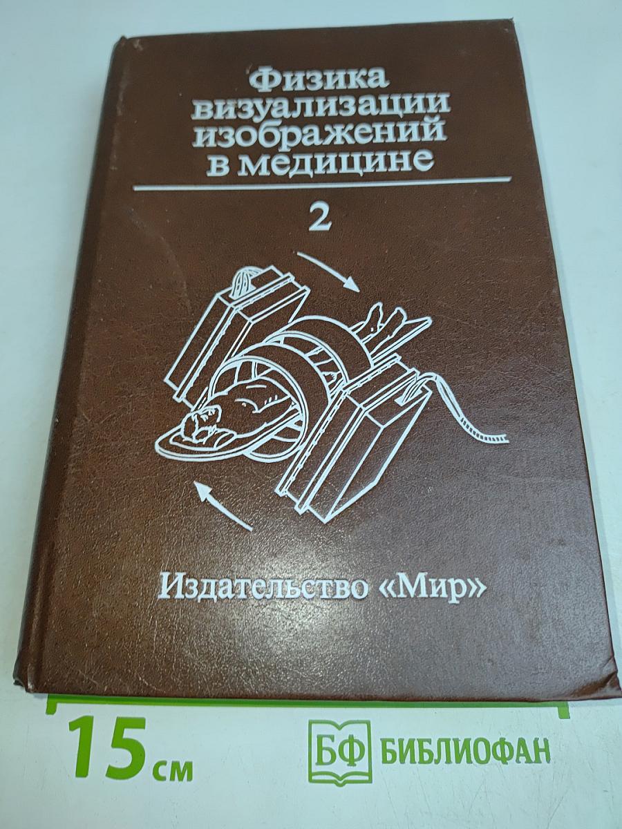 Физика визуализации изображений в медицине 2