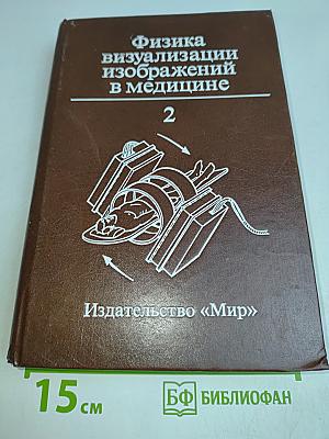 Физика визуализации изображений в медицине 2