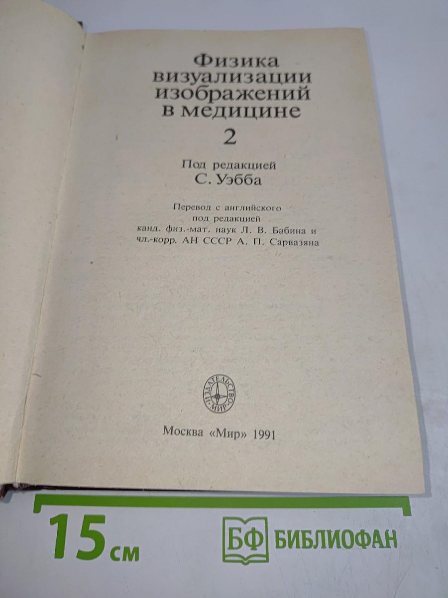 Физика визуализации изображений в медицине 2