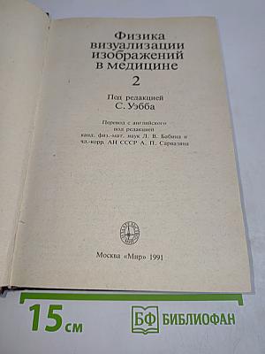 Физика визуализации изображений в медицине 2