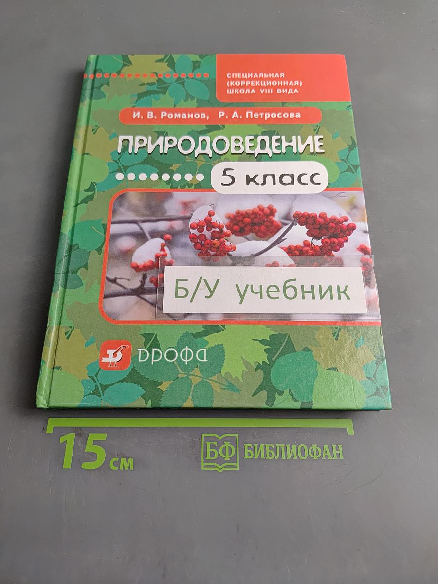 Природоведение. 5 класс