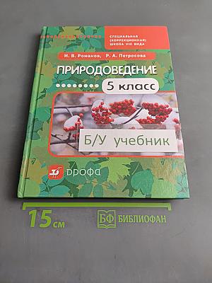 Природоведение. 5 класс