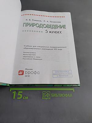 Природоведение. 5 класс