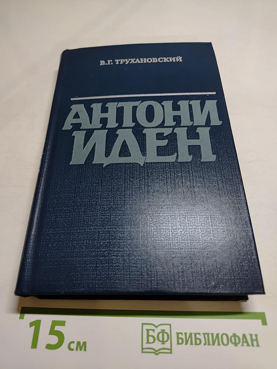 Антони Иден