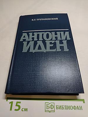 Антони Иден