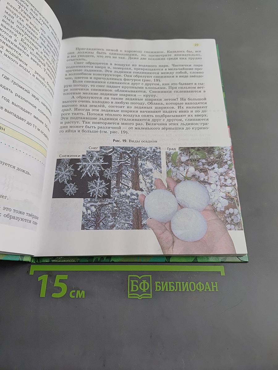 Природоведение. 5 класс