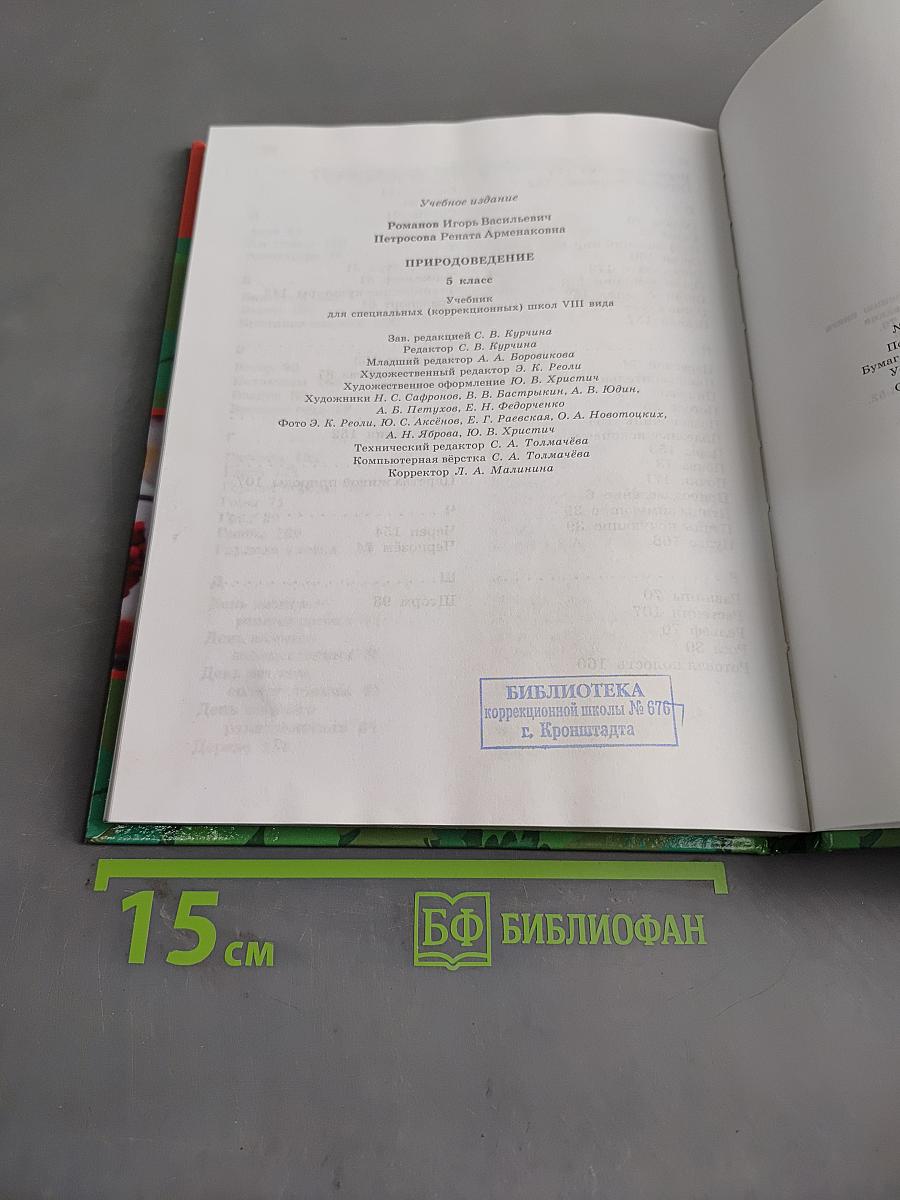 Природоведение. 5 класс