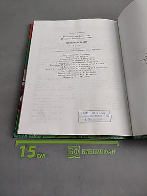 Природоведение. 5 класс