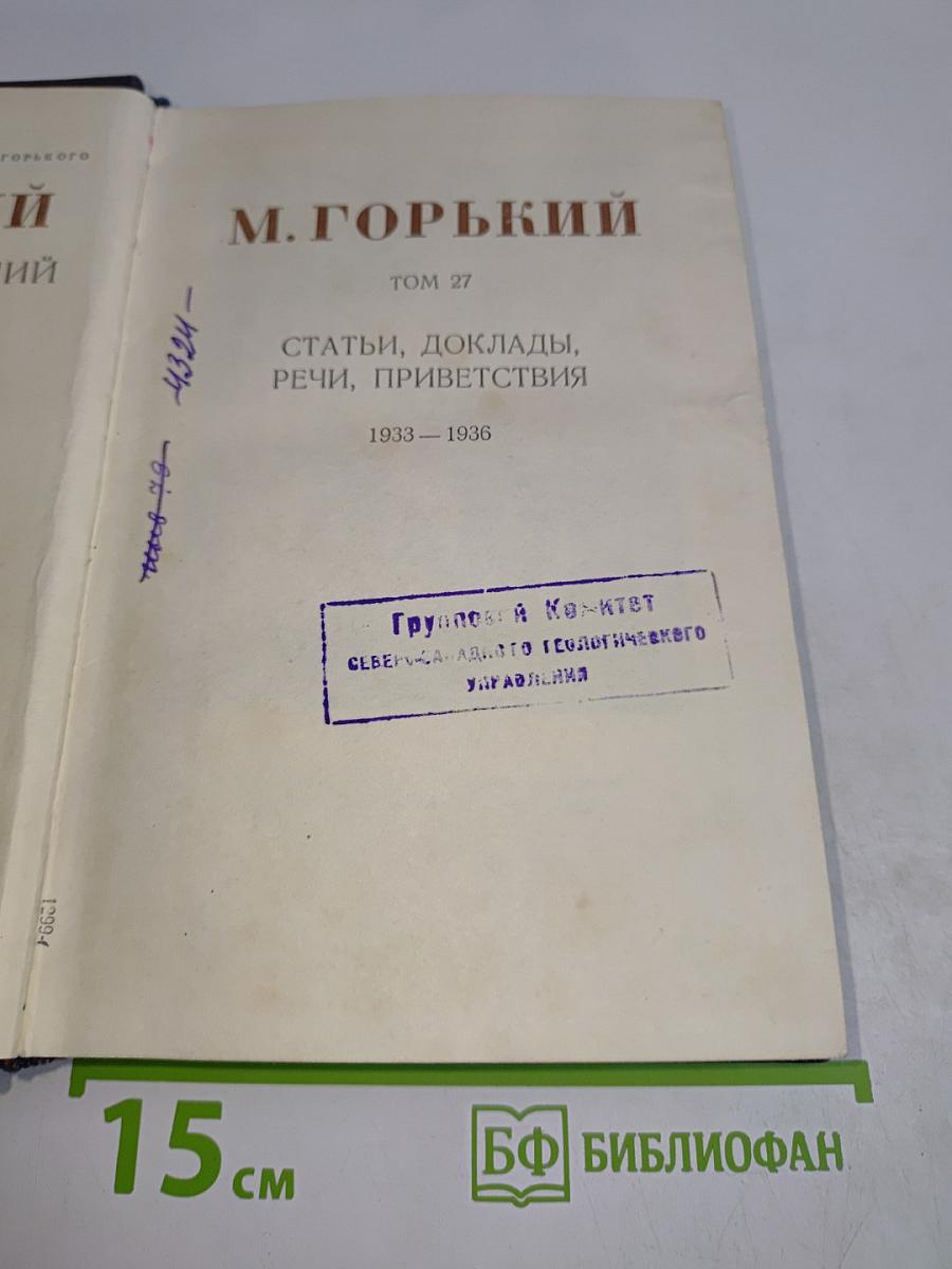 Собрание сочинений. Том 27. Статьи, доклады, речи, приветствия 1933-1936