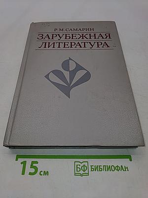 Зарубежная литература