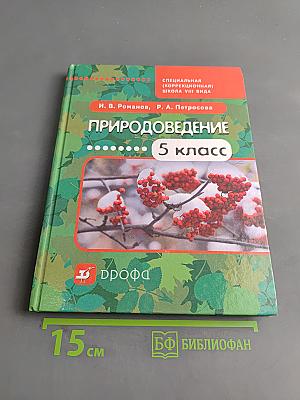 Природоведение. 5 класс