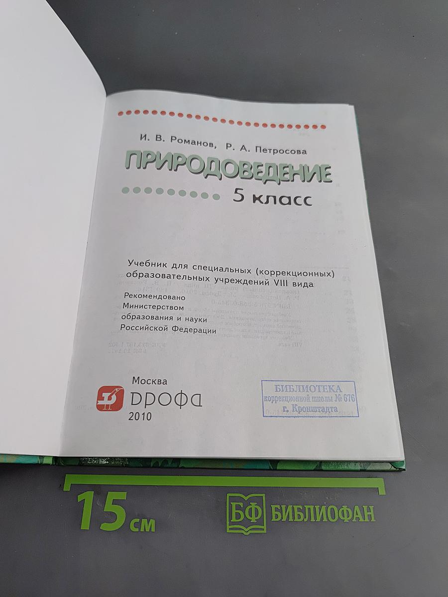 Природоведение. 5 класс