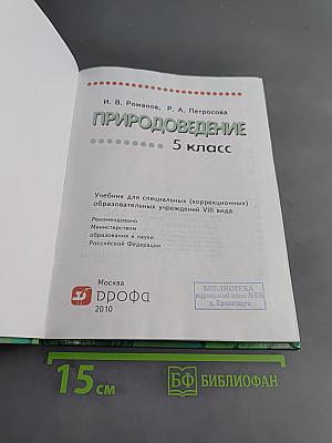 Природоведение. 5 класс