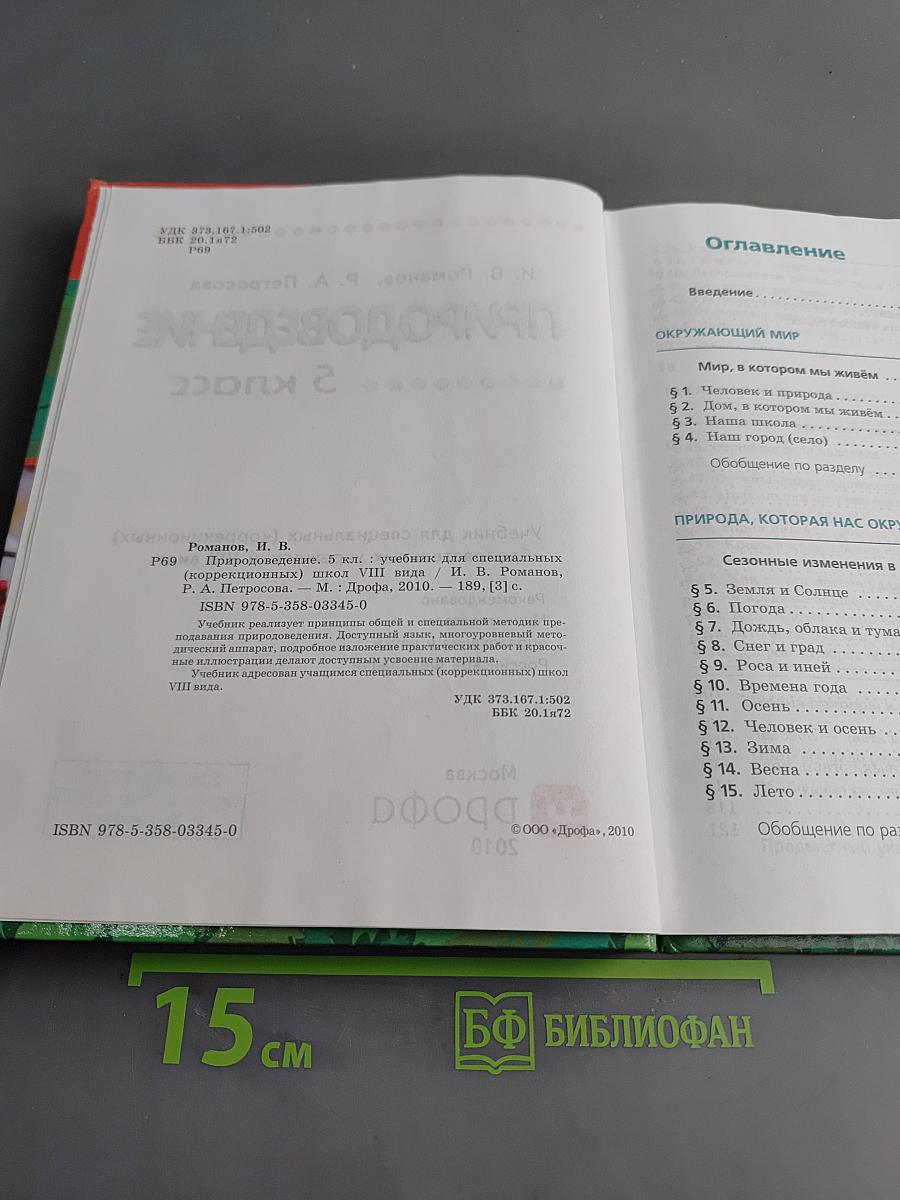 Природоведение. 5 класс