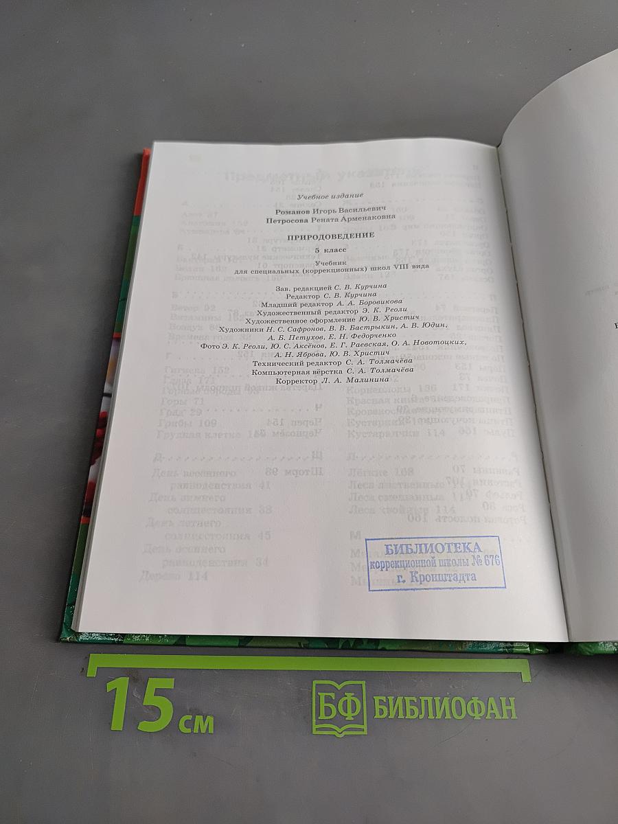 Природоведение. 5 класс