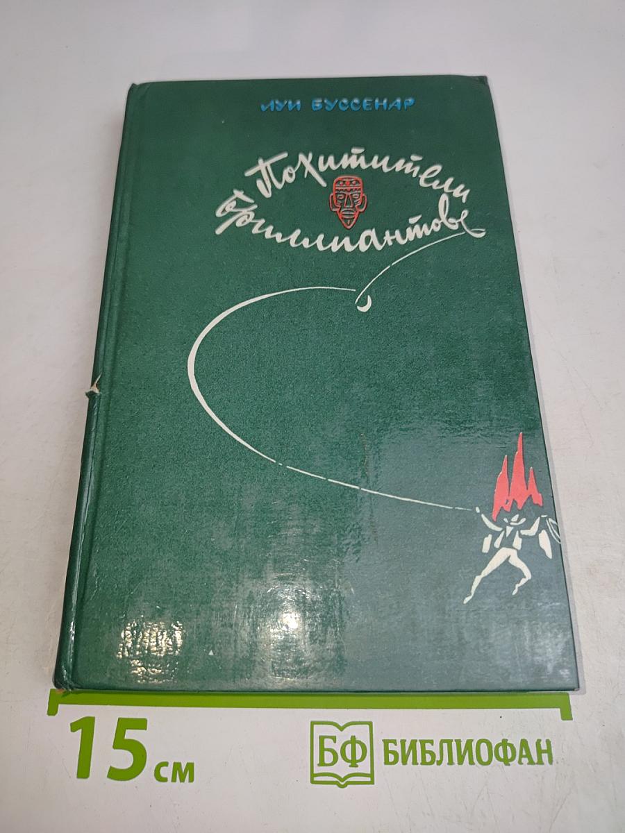 Похитители бриллиантов