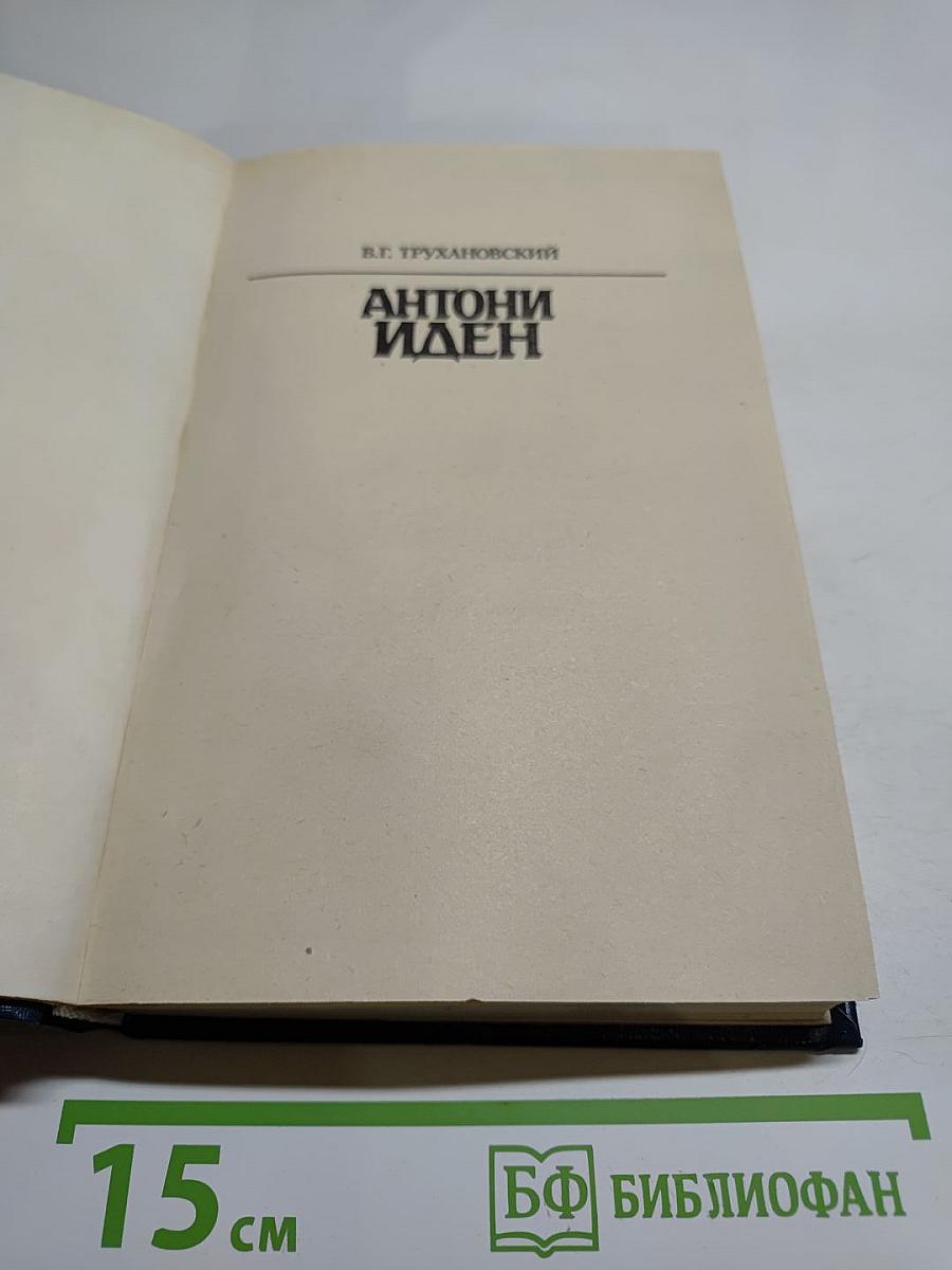 Антони Иден