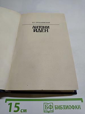 Антони Иден