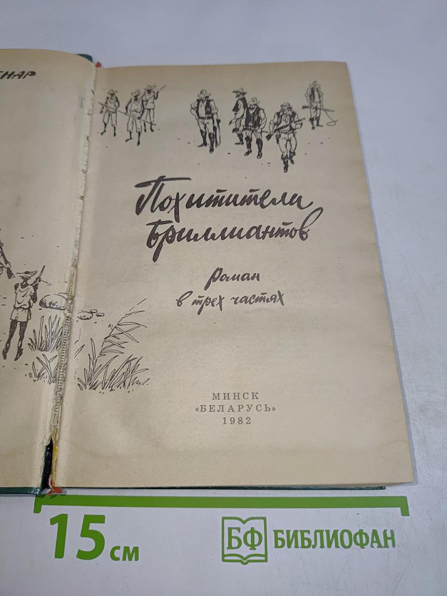 Похитители бриллиантов