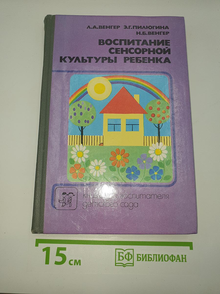 Воспитание сенсорной культуры ребенка