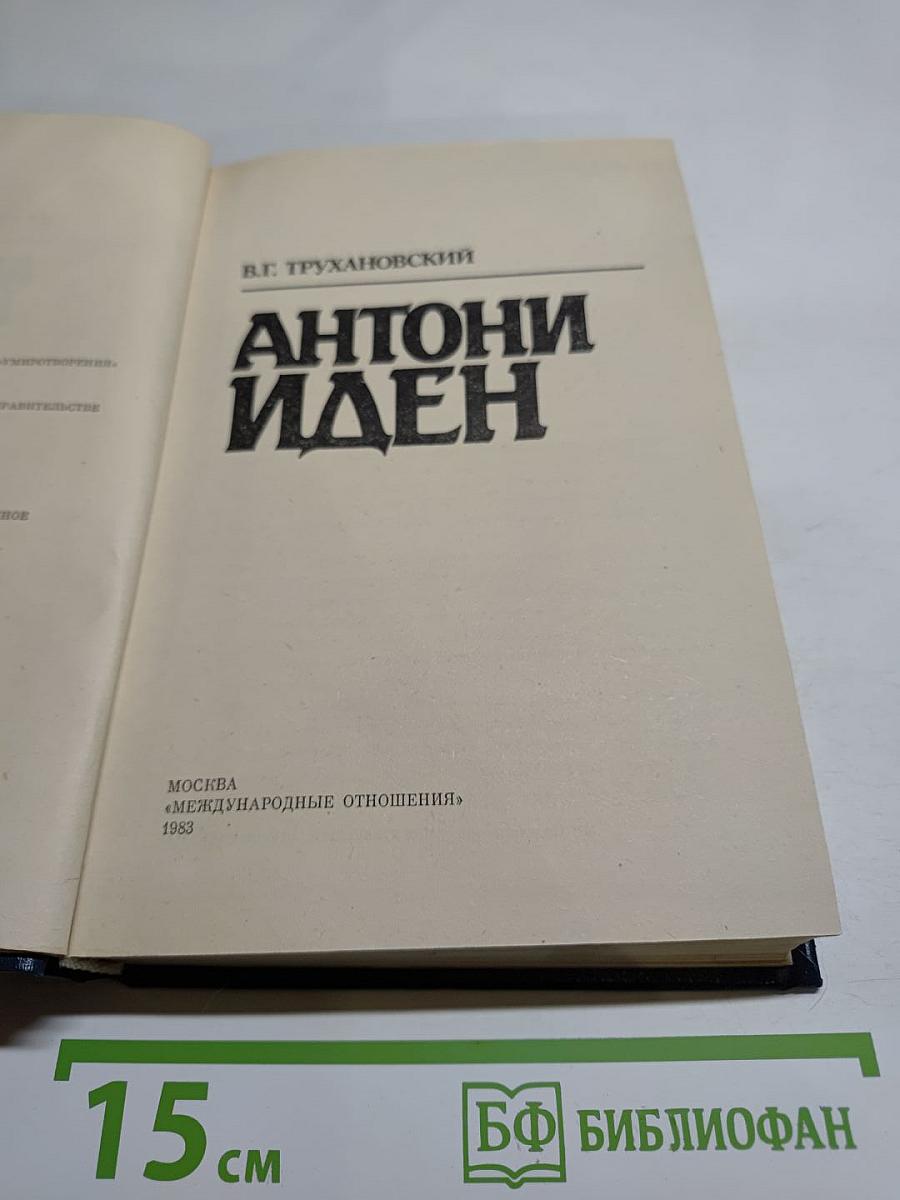 Антони Иден