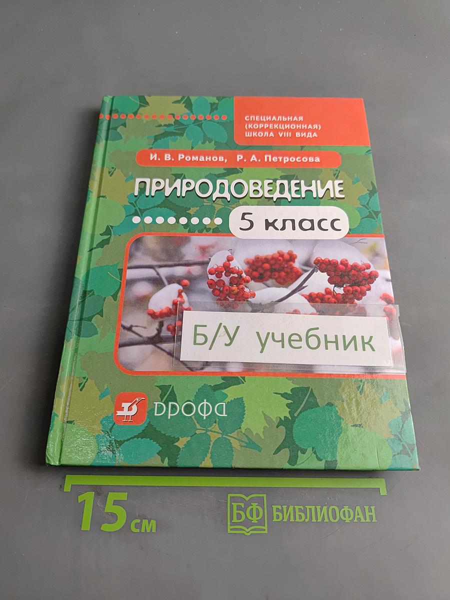 Природоведение. 5 класс
