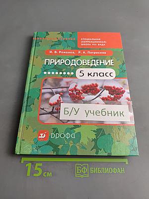 Природоведение. 5 класс