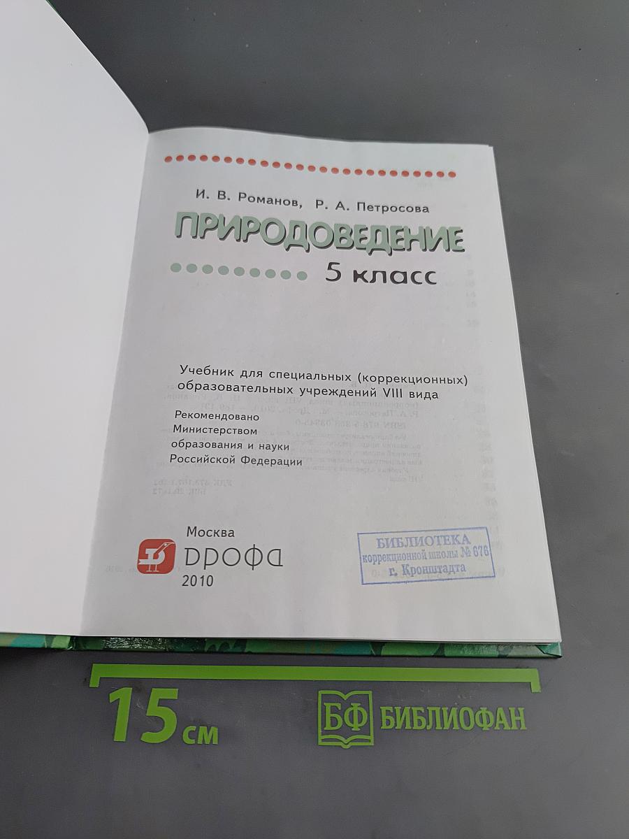Природоведение. 5 класс